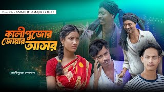 কালীপুজোর দিন  Kali Pujor Din  New Latest Samajik Video 2024  Amader Samajik Golpo [upl. by Revkah]