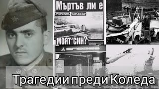 Български трагедии  българска криминална история [upl. by Jez977]