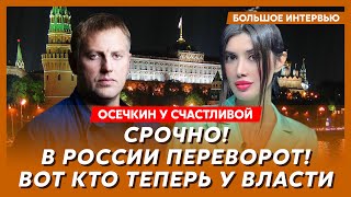 Осечкин у Счастливой Армия России восстала против ФСБ Шойгу убивает друзей зачистка генералов [upl. by Neelcaj]