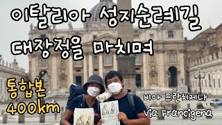 🇮🇹 이탈리아 성지순례길 20박 21일  비아 프란치제나 Via Francigena Lucca  Roma Vatican 400km l 로마로 가는 길 2021년 6월 [upl. by Dweck]