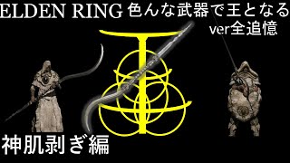 【ELDEN RING】色んな武器で王となる！ver全追憶 神肌剥ぎ編 神肌ふたり編【ゆっくり実況】 [upl. by Ahsikcin]