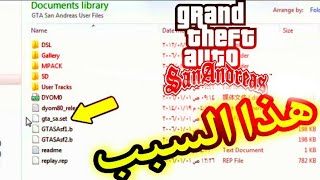 حل مشكلة عدم دخول لعبة gta san Andreas للكمبيوتر [upl. by Sauers]