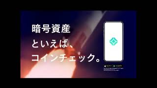 【CM】コインチェック Coincheck 暗号資産 2021年 [upl. by Enelegna591]