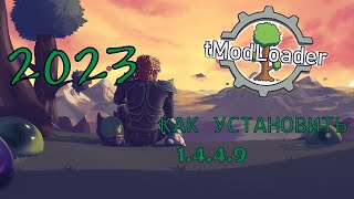 tModLoader 1449  КАК УСТАНОВИТЬ НА ПИРАТКЕ 2023 [upl. by Aisela]