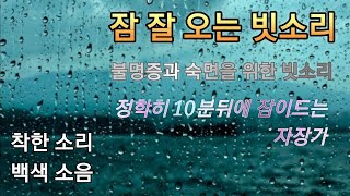 잠 잘 오는 빗소리 불멸증과 숙면에 도움우리아기 자장가 10분 뒤 어두운 화면 백색소음 [upl. by Ceevah967]