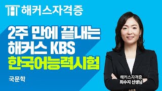 KBS 한국어능력시험 ✌️ 2주 만에 끝내는 한국어능력시험 핵심 요약  국문학｜해커스자격증 최수지 [upl. by Chadd96]