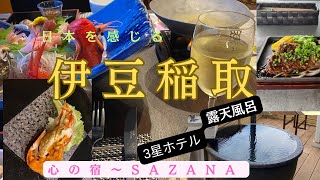 【伊豆稲取】伊豆旅行で、稲取、下田港、中伊豆、修善寺などを観光。何年も継ぎ足した秘伝のタレがしみた金目鯛の煮付けを堪能。伊豆海の幸、伊豆ワインや日本酒の飲み比べなど美味しくし頂きました。 [upl. by Aleras]