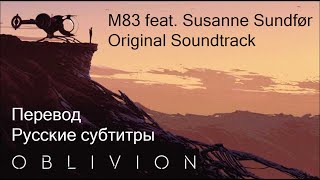 M83 feat Susanne Sundfør  Oblivion ost Перевод  Русские субтитры [upl. by Eijneb]