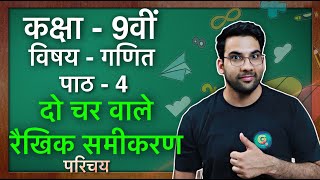 कक्षा  9 गणित पाठ  4 दो चरों वाला रैखिक समीकरण  Class 9 Maths Chapter 4 in hindi [upl. by Sundin]