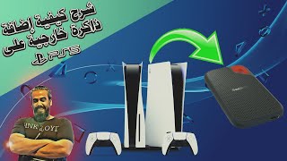 How to add external hard drive to ps5  كيفية إضافة ذاكرة على بلاي ستيشن 5 [upl. by Animrac]