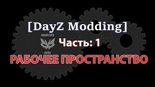 DayZ Modding 1 урок Установка рабочего пространства диска P [upl. by Bail631]