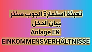 الجزء الثاني تعبئة استمارة الجوب سنتر EK بيان الدخل Anlage Einkommen [upl. by Erdah]