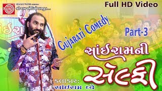 Sairam Dave Sairamni Selfie Part3 Gujarati Comedy 2017 Full HD Video [upl. by Assetniuq817]