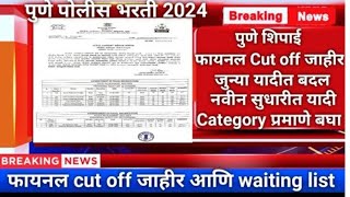 Pune Gramin Police Bharti 2024 Update  Final Ground Cut off  Majhi Naukri 2024 [upl. by Dust]