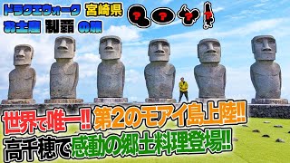 【ドラクエウォーク】お土産制覇の旅～ご当地グルメも楽しもう～宮崎県 [upl. by Hanzelin403]