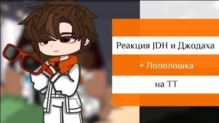 Реакция JDH и ДжодахаЛололошка на ТТGacha NoxЛололошка [upl. by Annovaj265]