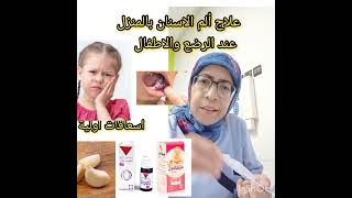 وصفات طبيعية لألم الاسنان عند الحامل🤰الاطفال والرضيع في المنزل لكم افضل واقوى دواء موضعي [upl. by Nafri510]