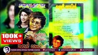 01 Kadulu Loke කදුලු ලෝකේ Kadulu Thotak Album  Punsiri Soysa [upl. by Sandie914]