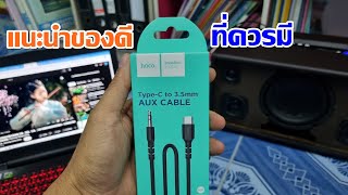 Car Audio  แนะนำสาย USB Type C to 35 AUX [upl. by Aisatnaf]