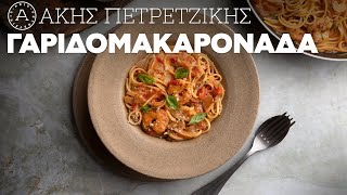 Γαριδομακαρονάδα  Άκης Πετρετζίκης [upl. by Renee]