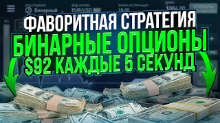 Месячная Зарплата за 10 секунд по этой СТРАТЕГИИ для НОВИЧКА Риск бинарныеопционы pocketoption [upl. by Cynarra316]