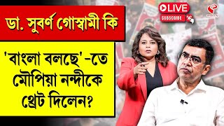 Bangla Bolche  ডা সুবর্ণ গোস্বামী কি বাংলা বলছেতে মৌপিয়া নন্দীকে থ্রেট দিলেন [upl. by Gnof]