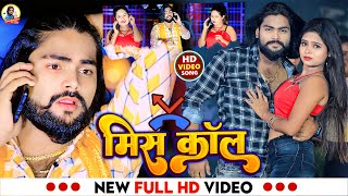 Video  मिस कॉल  Saurabh Sugam Yadav का बवाल मगही गीत  Miss Call  New Maghi Hit Song 2023 [upl. by Kaitlynn]