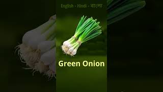 Vegetable in Bangla  English to Bangla Part 02🥕🍆learnbengali banglalearning vegetables [upl. by Halford]