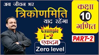 कक्षा 10 गणित  त्रिकोणमिति हमेशा याद रहेंगी उदहारण 1 से 2Basic TrigonometryFrom Zero Level Part 2 [upl. by Tawsha]