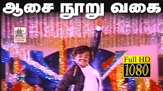 aasai nooru vagai song HD ஆசை நூறு வகை இசைஞானி இசையில் மலேசியா வாசுதேவன் பாடிய அடுத்தவாரிசு பட பாடல் [upl. by Ahcmis]