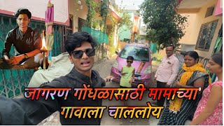 आरोही आणि आम्ही सगळी family चाललोय मामाच्या गावाला 🤗vlog 436 [upl. by Hudnut]