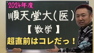 順天堂大医【数学】2024年度入試攻略ポイント！ [upl. by Jeremiah]