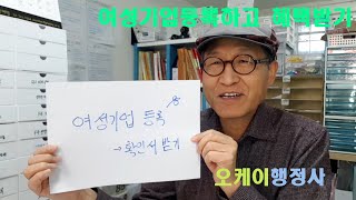 여성기업으로 등록하면 혜택이 있어요여성기업확인서발급받기오케이행정사 [upl. by Felicity]