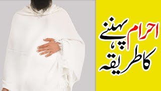 3d Animation Video  How to Wear Ihram  احرام کا طریقہ  Ahram Bandhne Ka Tarika  Learn Hajj [upl. by Ettesus]