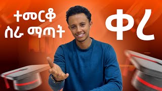 ከተመረኩኝ በኃላ ምን ልስራ [upl. by Conan]