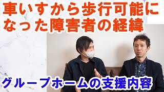 車いす生活から歩けるようになった障害者の実話：グループホームでの援助の内容 [upl. by Moonier]