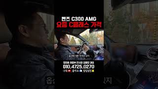 요즘 C클래스 가격 벤츠 C300 C클래스 [upl. by Urana]