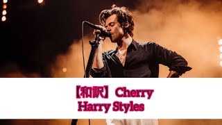 【和訳】Cherry  Harry Styles [upl. by Maude]