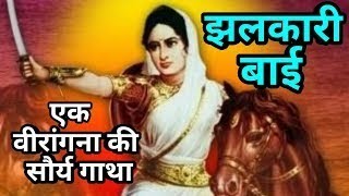 झलकारी बाई का इतिहास jhalkari Bai ka itihaas Jhansi Rani ke sath kaise diye dekhiae [upl. by Sibbie]