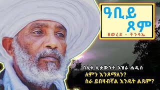 ዓቢይ ጾምእስከ ስንት ሰዓት እንጾማለንበሊቀ ሊቃውንት እዝራ ሐዲስ EOTC sermon on fastingAba Gebrekidanየንስሐ መዝሙርtsom [upl. by Culbertson]