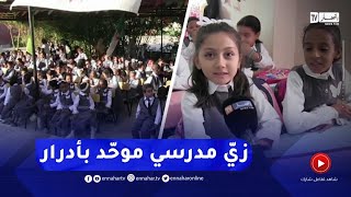 مشاهد جميلة لتلاميذ بزيّ مدرسي موحد في إحدى إبتدائيات أدرار [upl. by Nywroc]