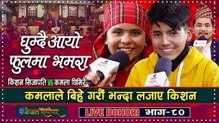 Kamala amp Kishan New Live Dohori  कमलाले बिहे गरौ भन्दा लजाए किशन  Ghumdai Aayo Phoolma Bhamara [upl. by Aicert]