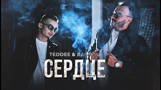 Teddee amp Rameed –Сердце Премьера трека 2023 [upl. by Hanforrd]