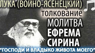 Великая молитва Великого поста ЕФРЕМА СИРИНА  Толкование Лука ВойноЯсенецкий [upl. by Nwahsyd]