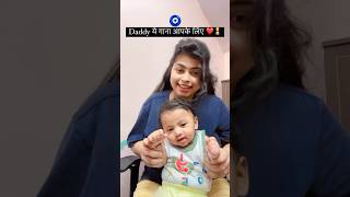 Daddy ye gana apke liye ❤️🧿😍🍼 youtubeshorts shorts [upl. by Ahsenek]