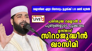 ഉസ്താദ് സിറാജുദ്ധീൻ അൽ ഖാസിമിയുടെ റമളാൻ പ്രഭാഷണം  Usthad Sirajudheen Al Qasimi 19032024 [upl. by Heida993]