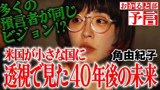 【予言】2040〜2045年の間に世界が一変する巨大変革が起きる。多くの透視予言者が見た人類の未来。 [upl. by Mulloy595]