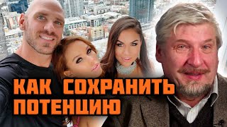 Сергей Савельев  Как сохранить потенцию [upl. by Anastase]