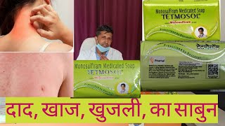 Tetmosol soap के फायदे Tetmosol soap ke fayde [upl. by Anikal]