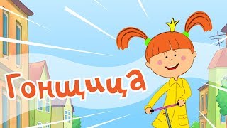 Жилабыла Царевна  Гонщица  Мультики и песни для детей [upl. by Perri]